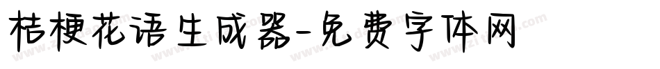 桔梗花语生成器字体转换