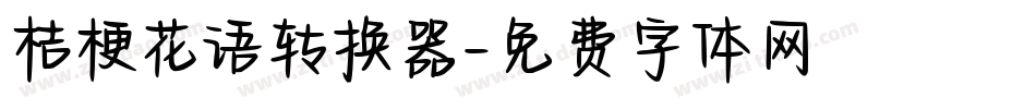 桔梗花语转换器字体转换