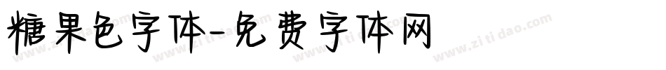 糖果色字体字体转换