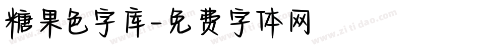 糖果色字库字体转换
