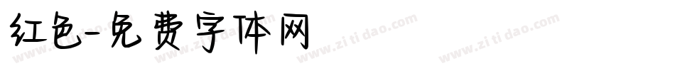红色字体转换