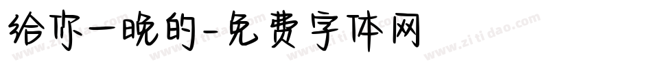 给你一晚的字体转换