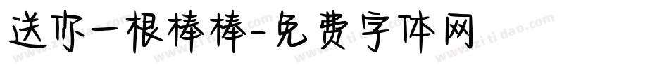 送你一根棒棒字体转换