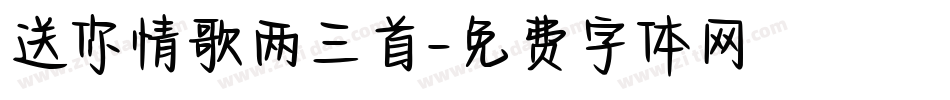 送你情歌两三首字体转换