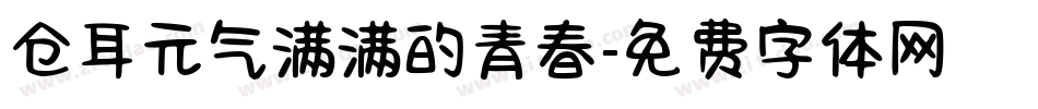 仓耳元气满满的青春字体转换