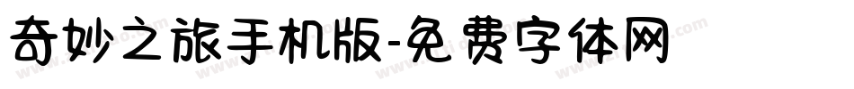 奇妙之旅手机版字体转换