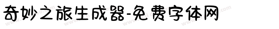 奇妙之旅生成器字体转换