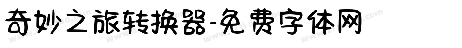 奇妙之旅转换器字体转换