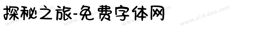 探秘之旅字体转换
