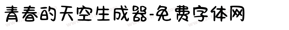 青春的天空生成器字体转换