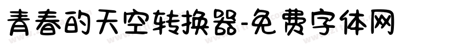 青春的天空转换器字体转换
