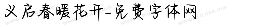 义启春暖花开字体转换