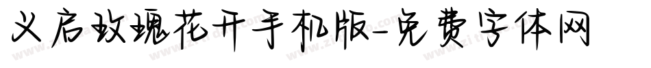 义启玫瑰花开手机版字体转换