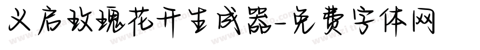 义启玫瑰花开生成器字体转换