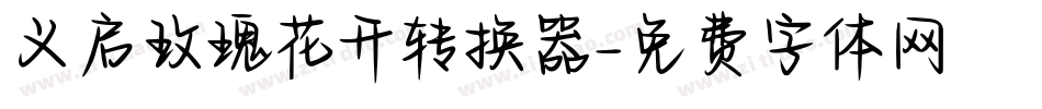义启玫瑰花开转换器字体转换