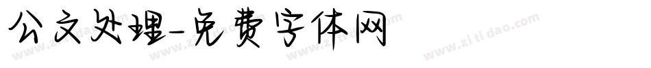 公文处理字体转换