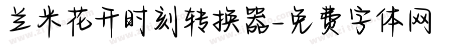 兰米花开时刻转换器字体转换