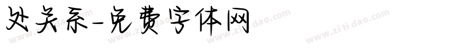 处关系字体转换