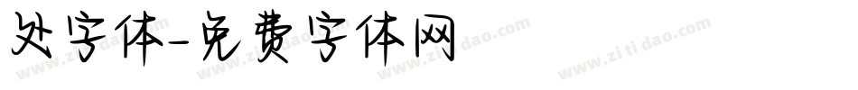 处字体字体转换