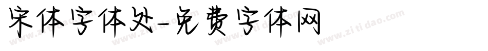 宋体字体处字体转换
