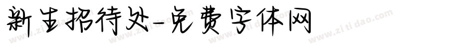新生招待处字体转换