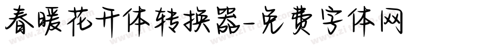 春暖花开体转换器字体转换