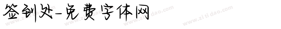 签到处字体转换
