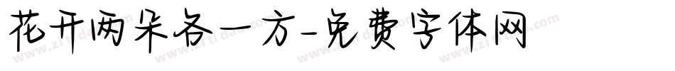 花开两朵各一方字体转换