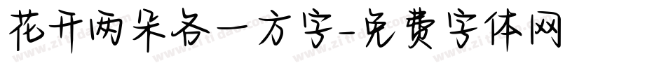花开两朵各一方字字体转换