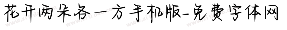 花开两朵各一方手机版字体转换