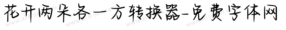 花开两朵各一方转换器字体转换