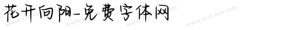 花开向阳字体转换