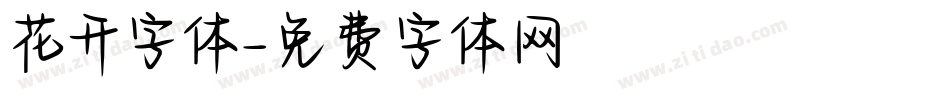 花开字体字体转换