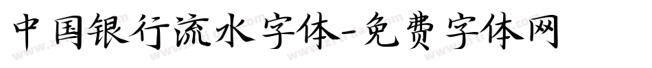 中国银行流水字体字体转换
