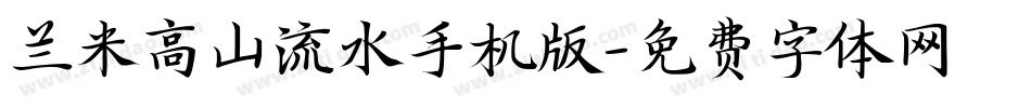 兰米高山流水手机版字体转换