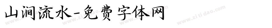 山涧流水字体转换