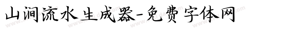 山涧流水生成器字体转换