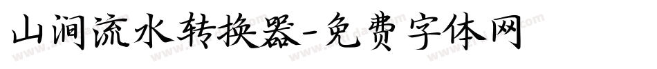 山涧流水转换器字体转换