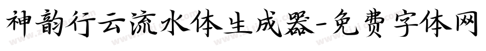 神韵行云流水体生成器字体转换