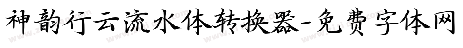 神韵行云流水体转换器字体转换