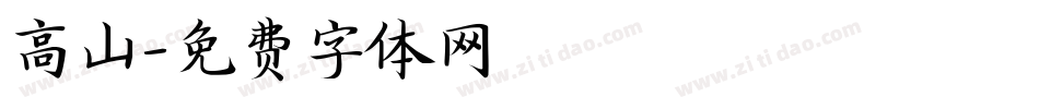 高山字体转换