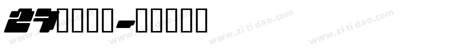 27萌趣布丁字体转换