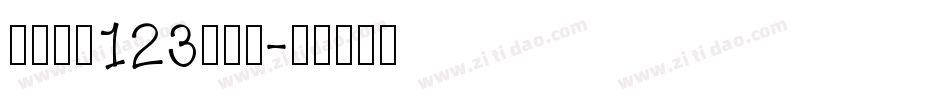 序属三秋123生成器字体转换