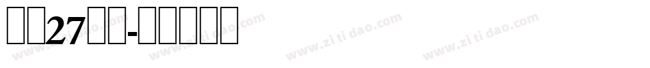 字魂27号布字体转换
