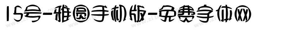 15号-雅圆手机版字体转换
