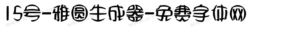 15号-雅圆生成器字体转换