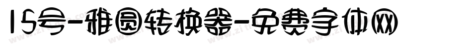 15号-雅圆转换器字体转换