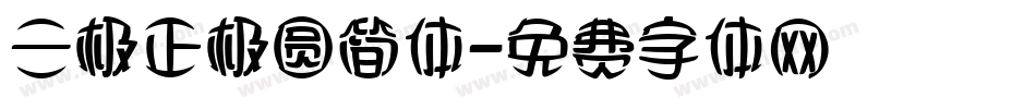 三极正极圆简体字体转换