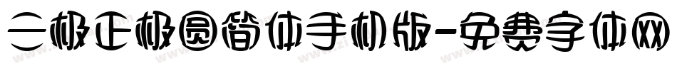 三极正极圆简体手机版字体转换
