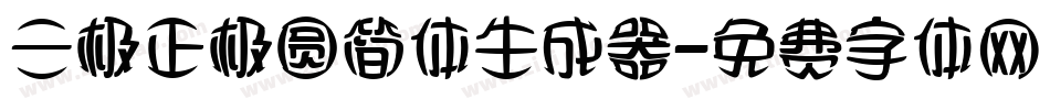 三极正极圆简体生成器字体转换